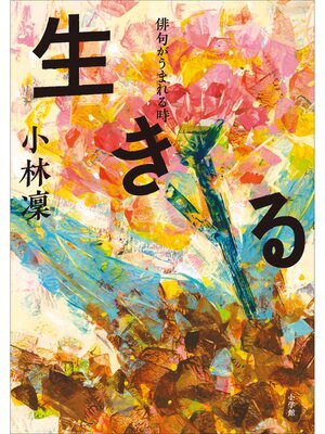 cover image of 生きる～俳句がうまれる時～